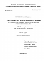 Сравнительная характеристика иммунопротективных эффектов бактериальных рибосом, полученных различными способами - диссертация, тема по медицине