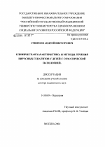 Клиническая характеристика и методы лечения вирусных гепатитов у детей с соматической патологией - диссертация, тема по медицине