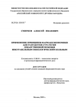 Применение принципов фармакоэкономики для разработки стратегии лекарственной помощи инкурабельным онкологическим больным - диссертация, тема по фармакологии