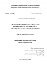 Системная эндотоксинемия в патогенезе повреждения и регенерации печени при хронических вирусных гепатитах В и С - диссертация, тема по медицине