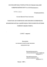 Топографо-анатомическое обоснование и клиническое применение задней медиастиноскопии при лечении гнойного медиастинита - диссертация, тема по медицине