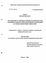 Исследование по совершенствованию организации труда работников, занятых в сфере лекарственного обеспечения, на основе компьютерных технологий - диссертация, тема по фармакологии