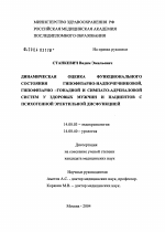 Динамическая оценка функционального состояния гипофизарно-надпочечниковой, гипофизарно-гонадной и симпатоадреналовой систем у здоровых мужчин и пациентов с психогенной эректильной дисфункцией - диссертация, тема по медицине