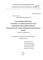 Дисфункция эндотелия у больных сахарным диабетом 2-го типа с ишемической формой синдрома диабетической стопы и ишемической болезнью сердца - диссертация, тема по медицине