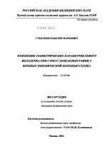 Изменение геометрических параметров левого желудочка при стресс-эхокардиографии у больных ИБС - диссертация, тема по медицине