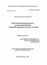 Повышение радикальности органосохраняющих операций при раке мочевого пузыря - диссертация, тема по медицине