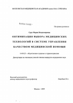 Оптимизация выбора медицинских технологий в системе управления качеством медицинской помощи - диссертация, тема по медицине