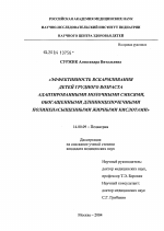 Эффективность вскармливания детей грудного возраста адаптированными молочными смесями, обогащенными длинноцепочечными полиненасыщенными жирными кислотами - диссертация, тема по медицине