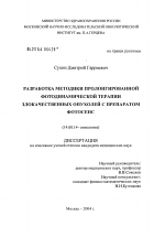 Разработка методики пролонгированной фотодинамической терапии злокачественных опухолей с препаратом фотосенс - диссертация, тема по медицине