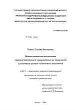 Медико-социальное исследование здоровья беременных и новорожденных на территориях с различным уровнем техногенного загрязнения - диссертация, тема по медицине