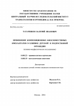 Применение композиционных биосовместимых имплантатов в клинике детской и подростковой ортопедии - диссертация, тема по медицине