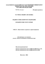 Медико-социальное исследование больного ИБС и его семьи - диссертация, тема по медицине