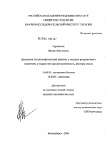 Диспепсия, гастроэзофагеальный рефлюкс и синдром раздраженного кишечника у подростков (распространенность, факторы риска) - диссертация, тема по медицине