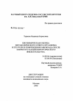 Биохимическая оценка метаболического ответа организма и его роли в повреждении миокарда после закрытого кардиохирургического вмешательства - диссертация, тема по медицине