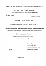 Клинико-лабораторные особенности острых респираторных заболеваний и пневмоний, обусловленных Chlamydophila (Chlamydia) pheumoniae - диссертация, тема по медицине