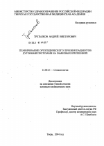 Планирование ортопедического лечения пациентов дуговыми протезами на замковых креплениях - диссертация, тема по медицине