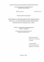 Эффективность лечения подростков и лиц молодого возраста с острым лимфобластным лейкозом по протоколам ALL-BFM-90m и ALL-МВ-91 - диссертация, тема по медицине
