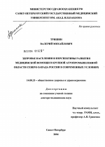 Здоровье населения и перспективы развития медицинской помощи в крупной агропромышленной области Северо-Запада России в современных условиях - диссертация, тема по медицине