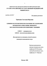 Клинико-патогенетическое значение исследования перекисного окисления липидов и ЭПР-спектроскопии при ожирении у женщин - диссертация, тема по медицине