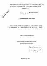 Метод компьютерной электрокардиотопографии в диагностике инфарктов миокарда и блокад сердца - диссертация, тема по медицине