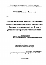 Качество медикаментозной профилактики и лечения сердечно-сосудистых заболеваний у больных сахарным диабетом II типа в условиях эндокринологических центров - диссертация, тема по медицине