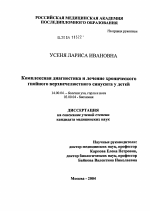 Комплексная диагностика и лечение хронического гнойного верхнечелюстного синусита у детей - диссертация, тема по медицине