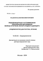 Йододефицитные и аутоиммунные заболевания щитовидной железы в регионе легкого йодного дефицита (эпидемиология, диагностика, лечение) - диссертация, тема по медицине