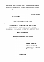 Санитарная охрана территории Российской Федерации: научные основы, современные принципы и нормативно-методическое обеспечение - диссертация, тема по медицине