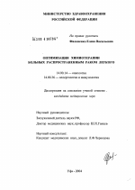 Оптимизация химиотерапии больных распространенным раком легкого - диссертация, тема по медицине