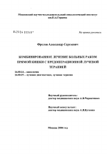 Комбинированное лечение больных раком прямой кишки с предоперационной лучевой терапией - диссертация, тема по медицине