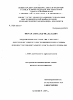 Эпидуральная анестезия как компонент анестезиологического обеспечения при оперативном лечении стенозов митрального и аортального клапанов - диссертация, тема по медицине