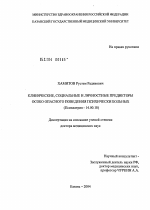 Клинические, социальные и личностные предикторы особо опасного поведения психически больных - диссертация, тема по медицине