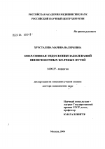 Оперативная эндоскопия заболеваний внепеченочных желчных путей - диссертация, тема по медицине