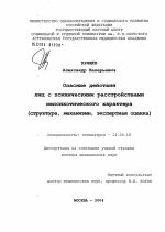 Опасные действия лиц с психическими расстройствами непсихотического характера (структура, механизмы, экспертная оценка) - диссертация, тема по медицине