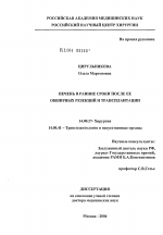 Печень в ранние сроки после ее обширных резекций и трансплантации - диссертация, тема по медицине