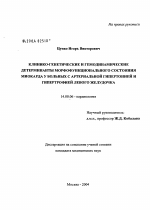 Клинико-генетические и гемодинамические детерминанты морфофункционального состояния миокарда у больных с артериальной гипертонией и гипертрофией левого желудочка - диссертация, тема по медицине