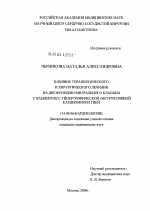 Влияние терапевтического и хирургического лечения на дисфункцию митрального клапана у пациентов с гипертрофической обструктивной кардиомиопатией - диссертация, тема по медицине