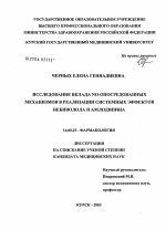 Исследование вклада NO-опосредованных механизмов в реализации системных эффектов небиволола и амлодипина - диссертация, тема по медицине