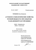 Аутофлора и биологические свойства ротовой жидкости при синдроме раздраженной толстой кишки - диссертация, тема по медицине