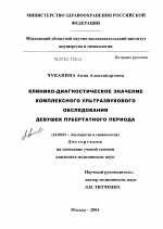 Клинико-диагностическое значение комплексного ультразвукового обследования девушек пубертатного периода - диссертация, тема по медицине