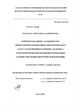 Комплексная оценка особенностей церебральной гемодинамики, неврологического статуса и когнитивных функций у больных с атеросклеротическим поражением коронарных артерий, требующим хирургической коррекц - диссертация, тема по медицине