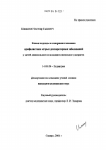 Новые подходы к совершенствованию профилактики острых респираторных заболеваний у детей дошкольного и младшего школьного возраста - диссертация, тема по медицине