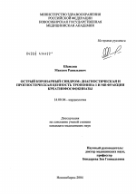 Острый коронарный синдром: диагностическая и прогностическая ценность тропонина I и МВ-фракции креатинфосфокиназы - диссертация, тема по медицине