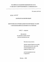 Хирургическое лечение дефектов покровных тканей с использованием баллонного растяжения - диссертация, тема по медицине