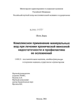 Комплексное применение минеральных вод при лечении хронической венозной недостаточности и профилактике ее осложнений - диссертация, тема по медицине