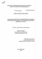 Изучение экспрессии активационных маркеров лимфоцитов больных с опухолями желудочно-кишечного тракта - диссертация, тема по медицине