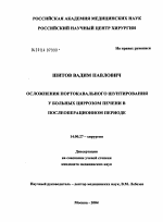 Осложнения портокавального шунтирования у больных циррозом печени в послеоперационном периоде - диссертация, тема по медицине