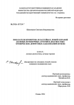 Показатели кровотока в бассейнах левой и правой долевых печеночных артерий в диагностике хронических диффузных заболеваний печени - диссертация, тема по медицине