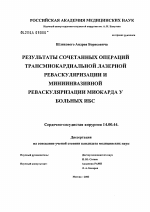 Результаты сочетанных операций трансмиокардиальной лазерной реваскуляризации и мининвазивной реваскуляризации миокарда у больных ИБС - диссертация, тема по медицине