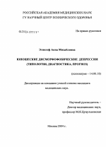 Юношеские дисморфофобические депрессии (типология, диагностика, прогноз) - диссертация, тема по медицине